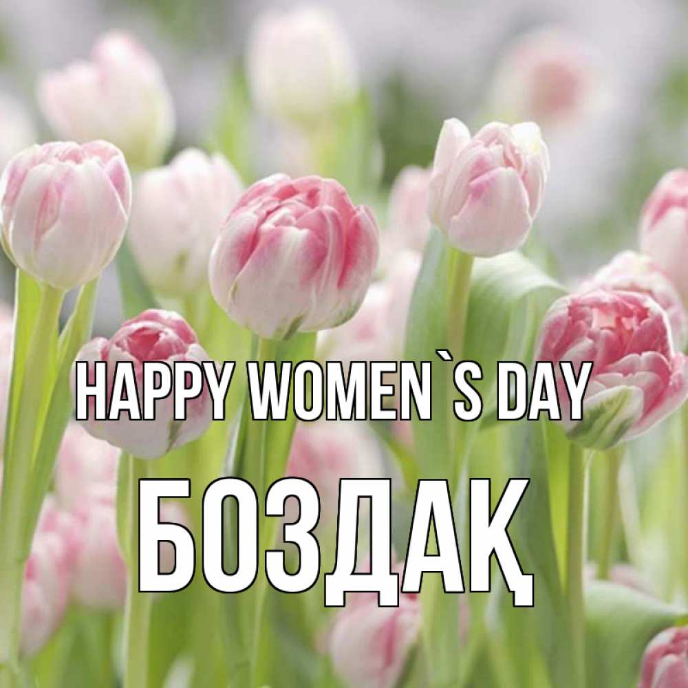 Greetings card с именем, Боздақ happy women`s day цветы Greetings with text for free download 